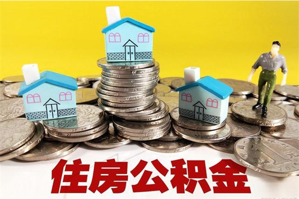 玉树退休后马上可以取公积金吗（退休了就可以提取住房公积金）