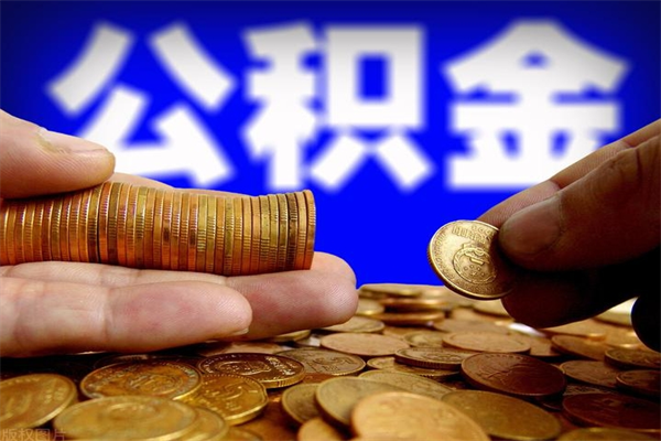 玉树公积金取4万手续费要1万5（公积金4万可以提取多少）